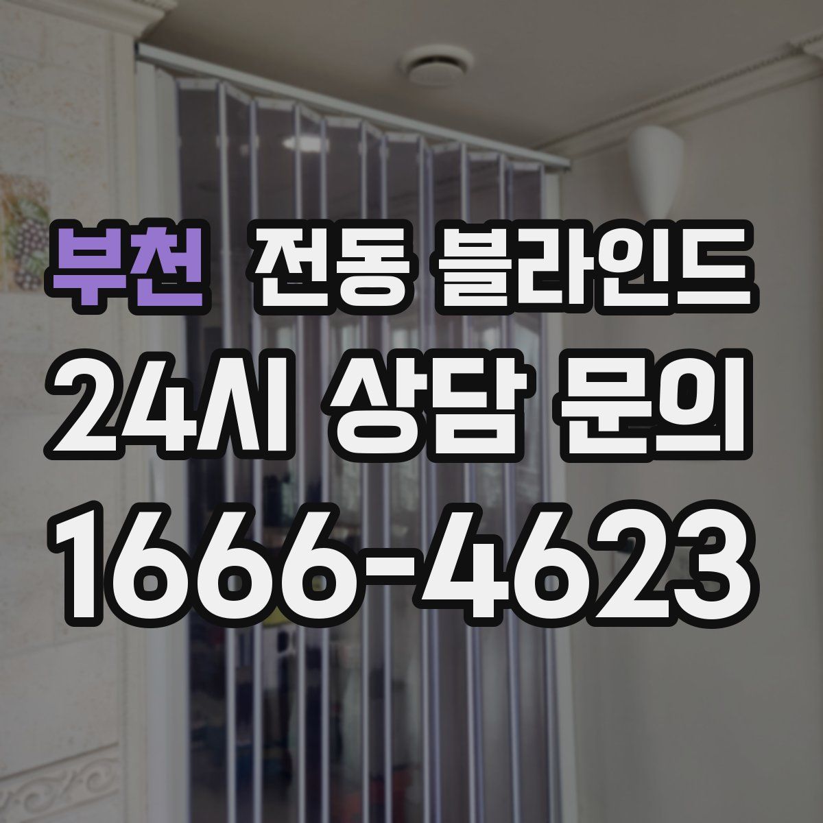 부천 전동 블라인드