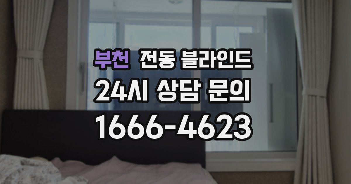 부천 전동 블라인드