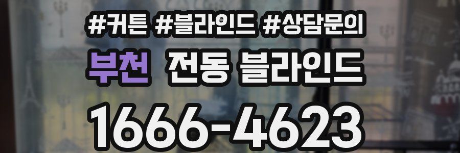 부천 전동 블라인드