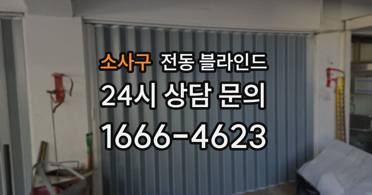소사구 전동 블라인드