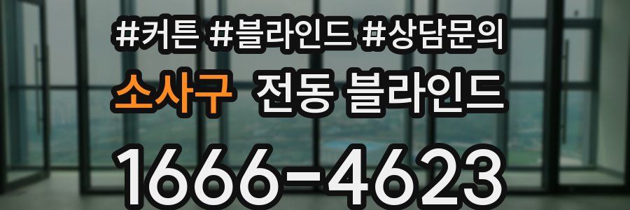 소사구 전동 블라인드