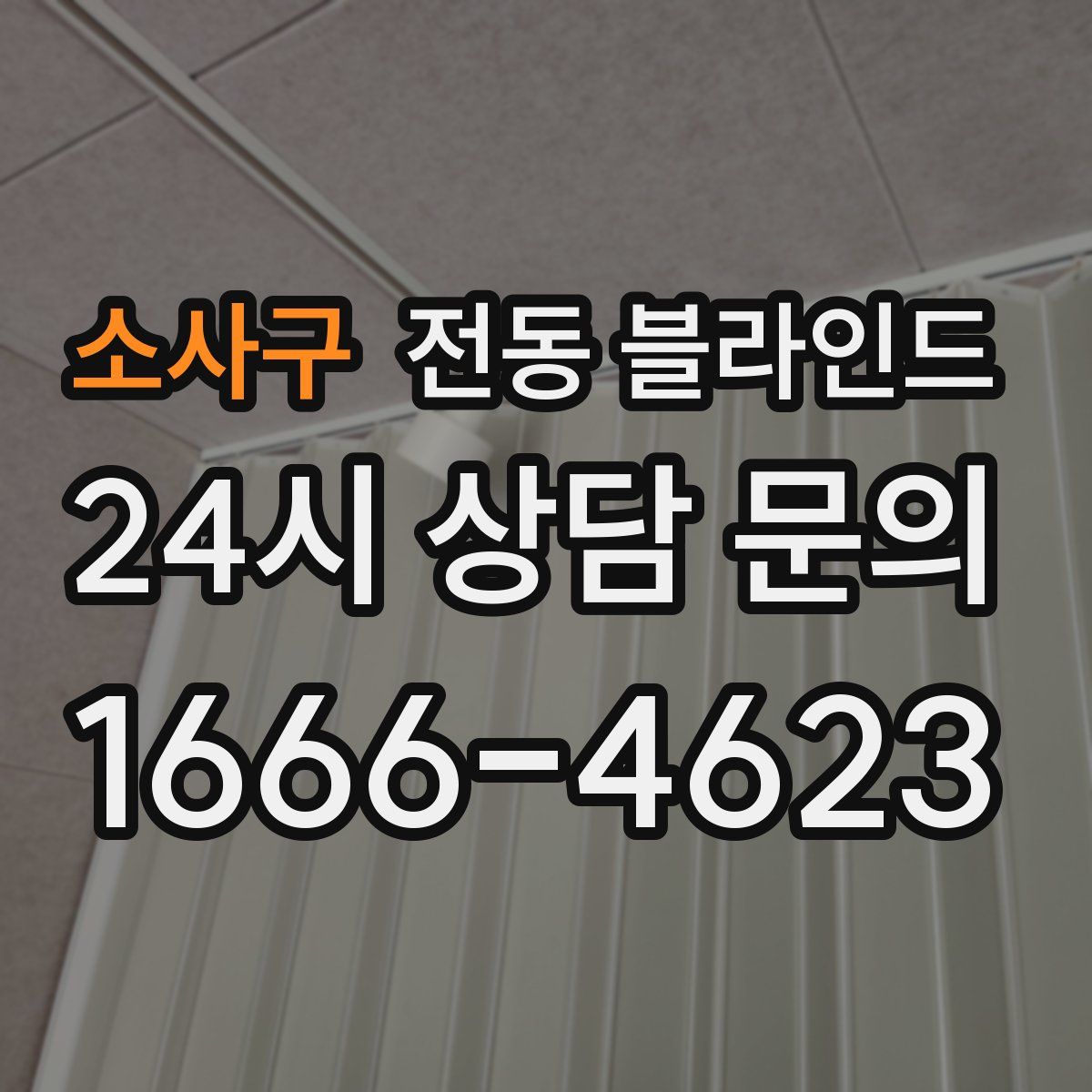 소사구 전동 블라인드