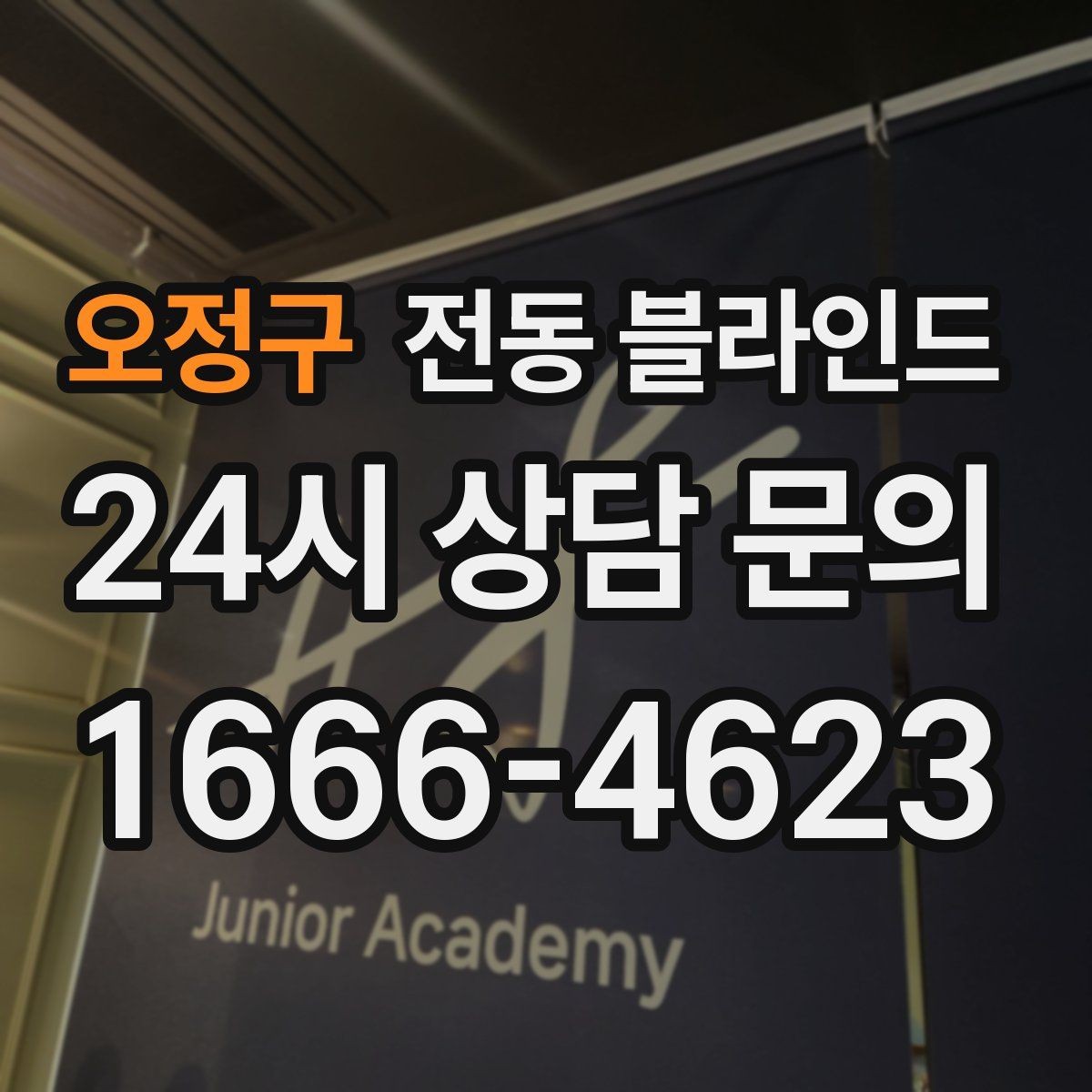 오정구 전동 블라인드 가격 견적이 달라지는 요소
