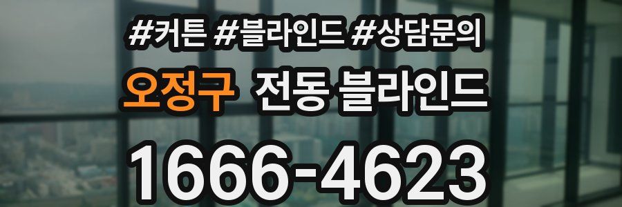 오정구 전동 블라인드