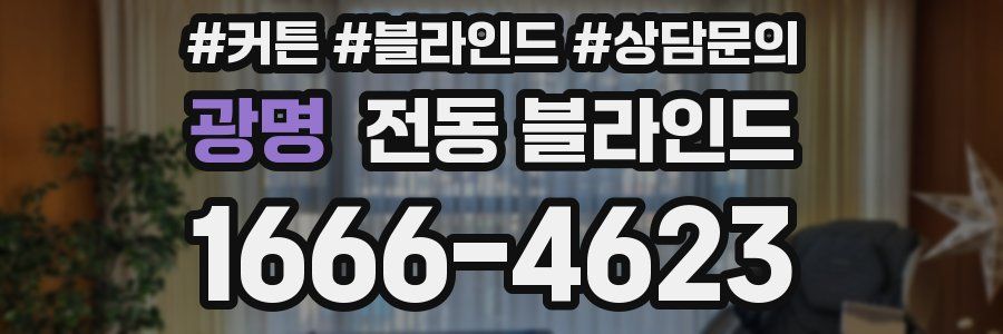 광명 전동 블라인드