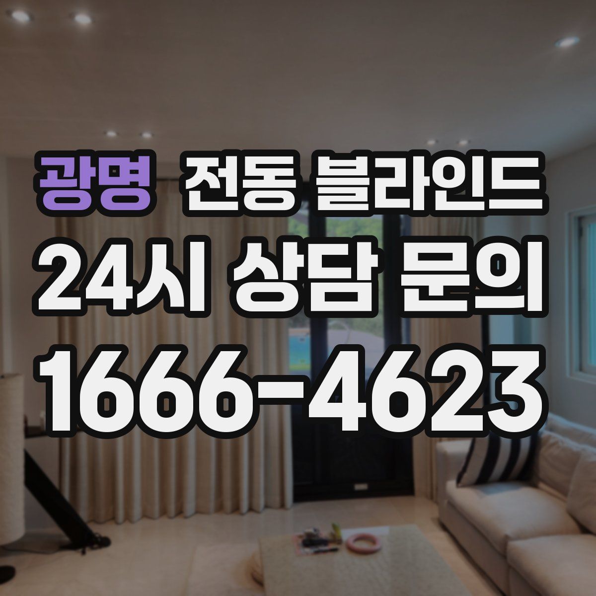 광명 전동 블라인드