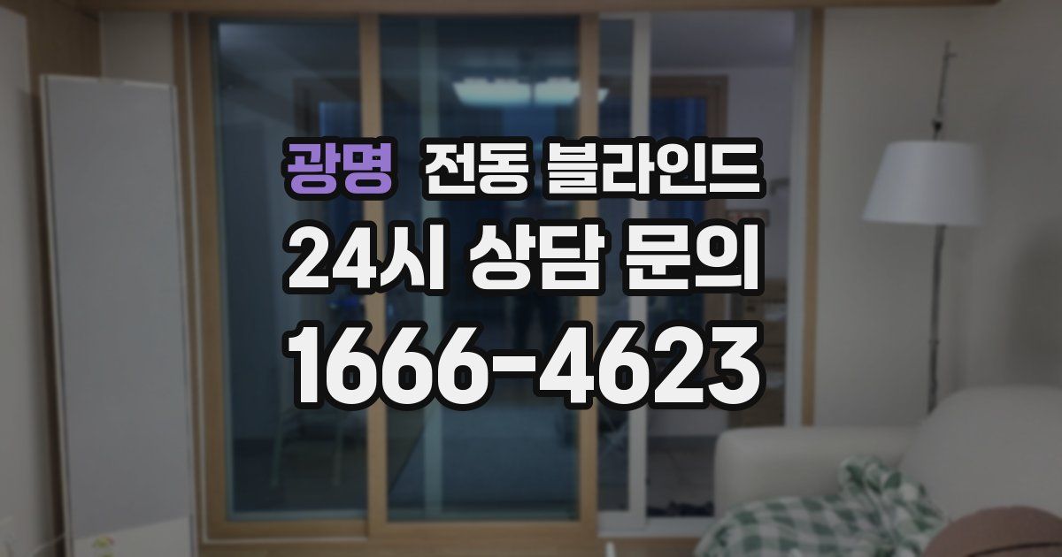 광명 전동 블라인드