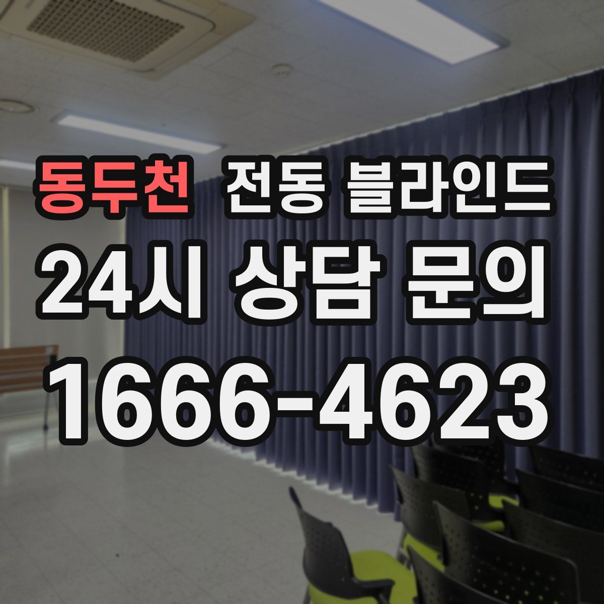 동두천 전동 블라인드
