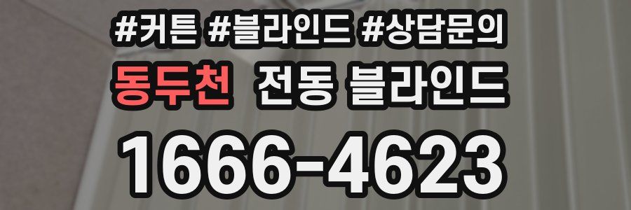 동두천 전동 블라인드