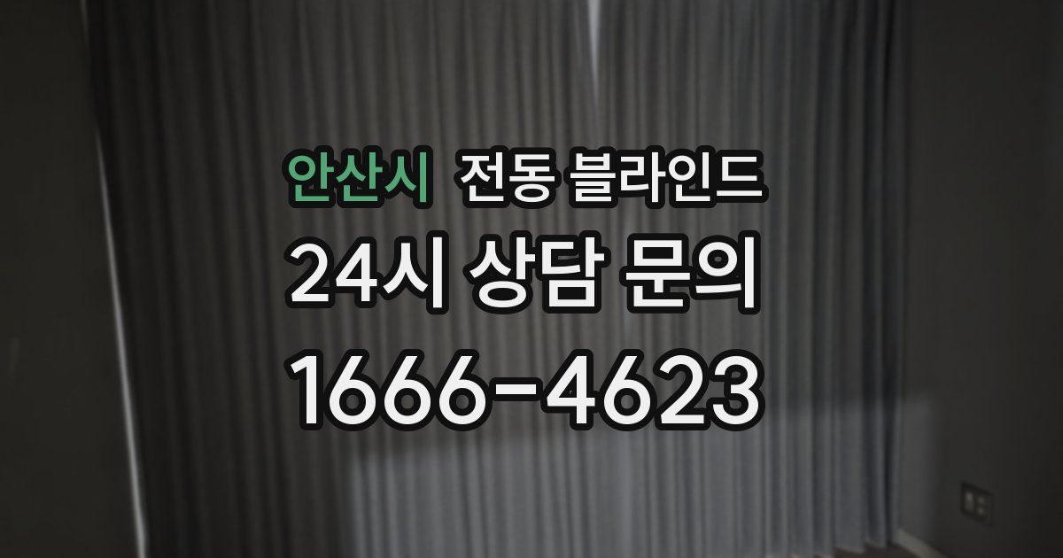 안산시 전동 블라인드