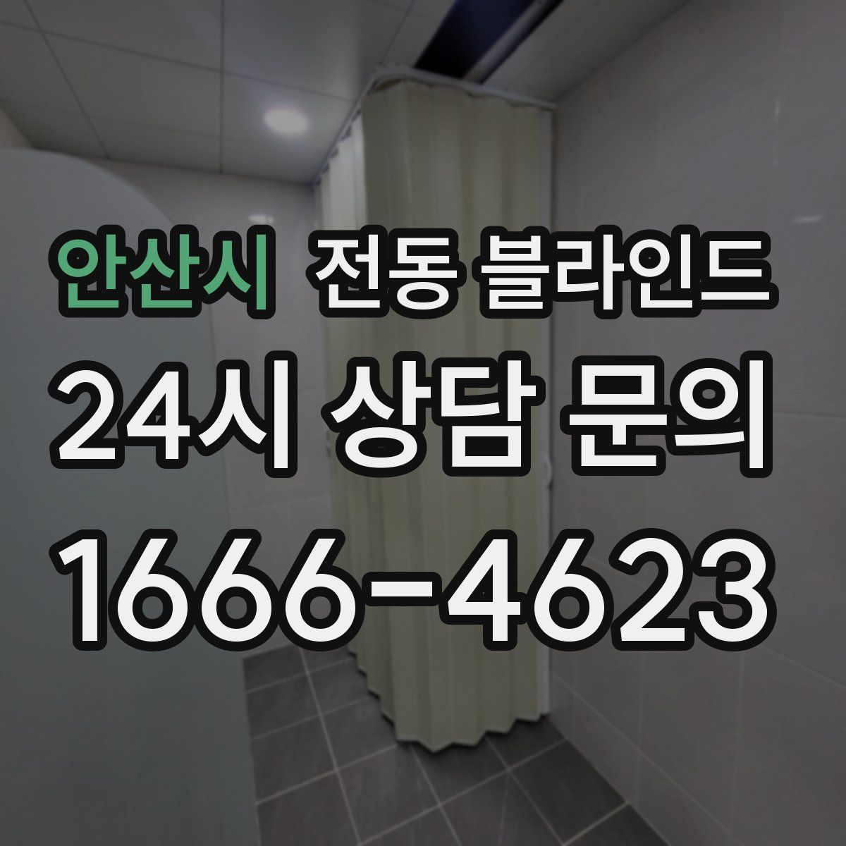 안산시 전동 블라인드