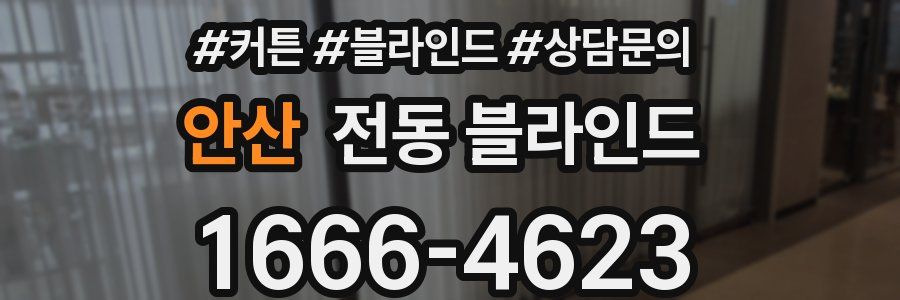 안산 전동 블라인드