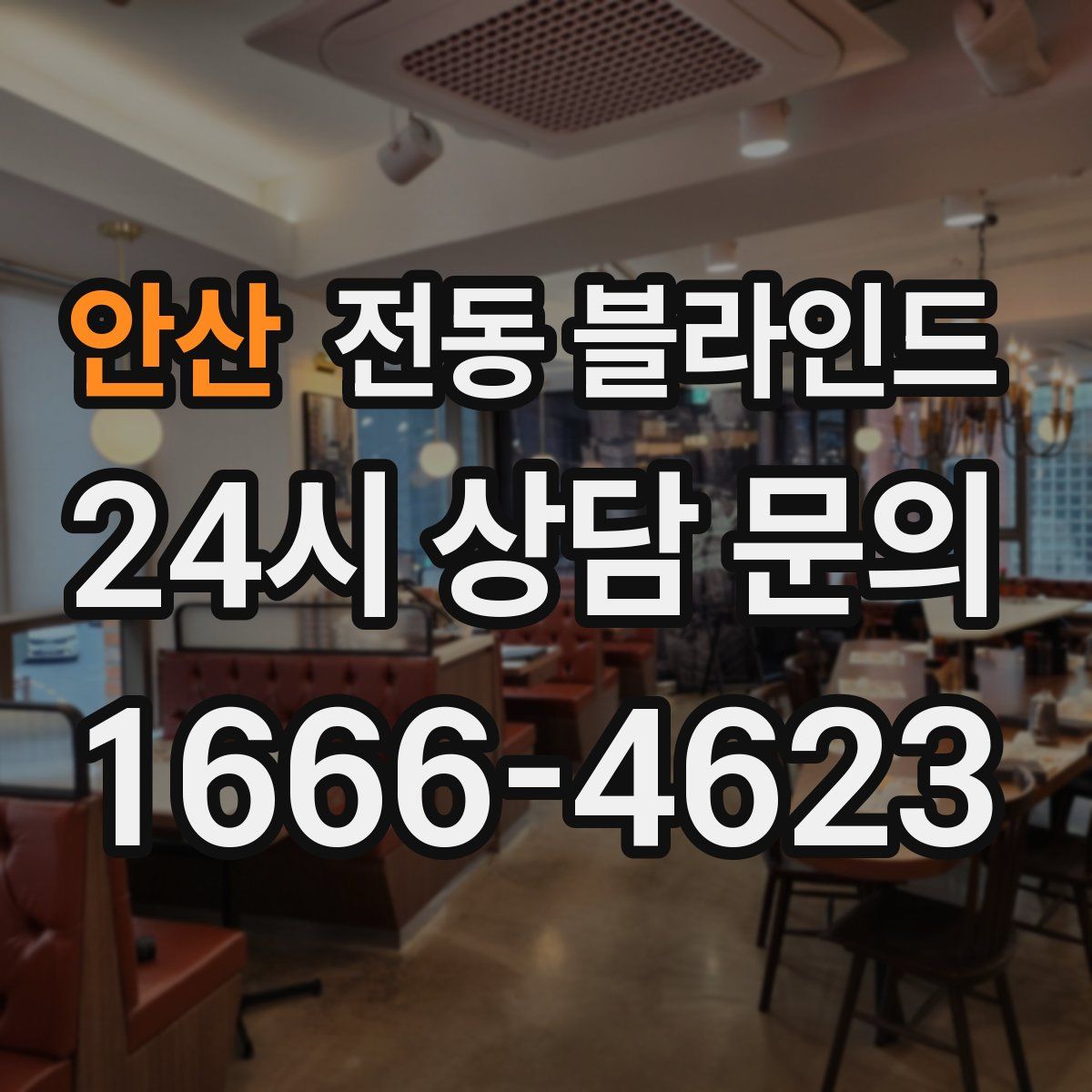 안산 전동 블라인드