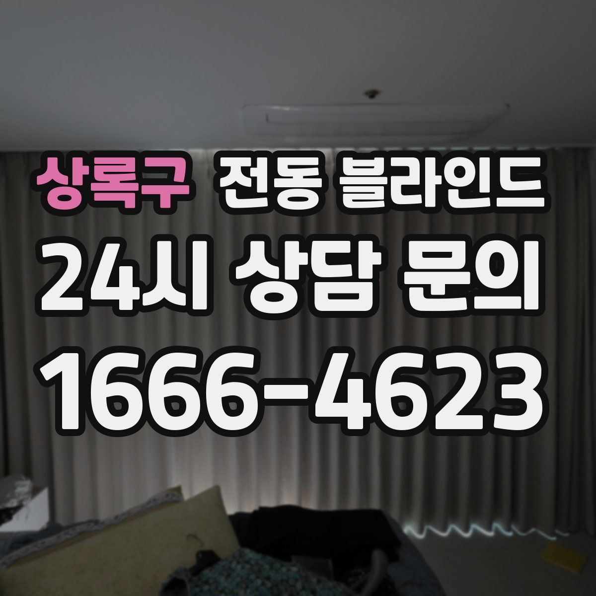 상록구 전동 블라인드