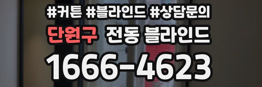 단원구 전동 블라인드