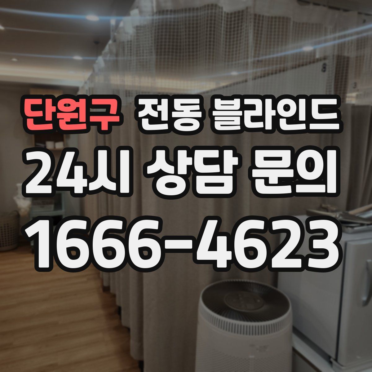 단원구 전동 블라인드