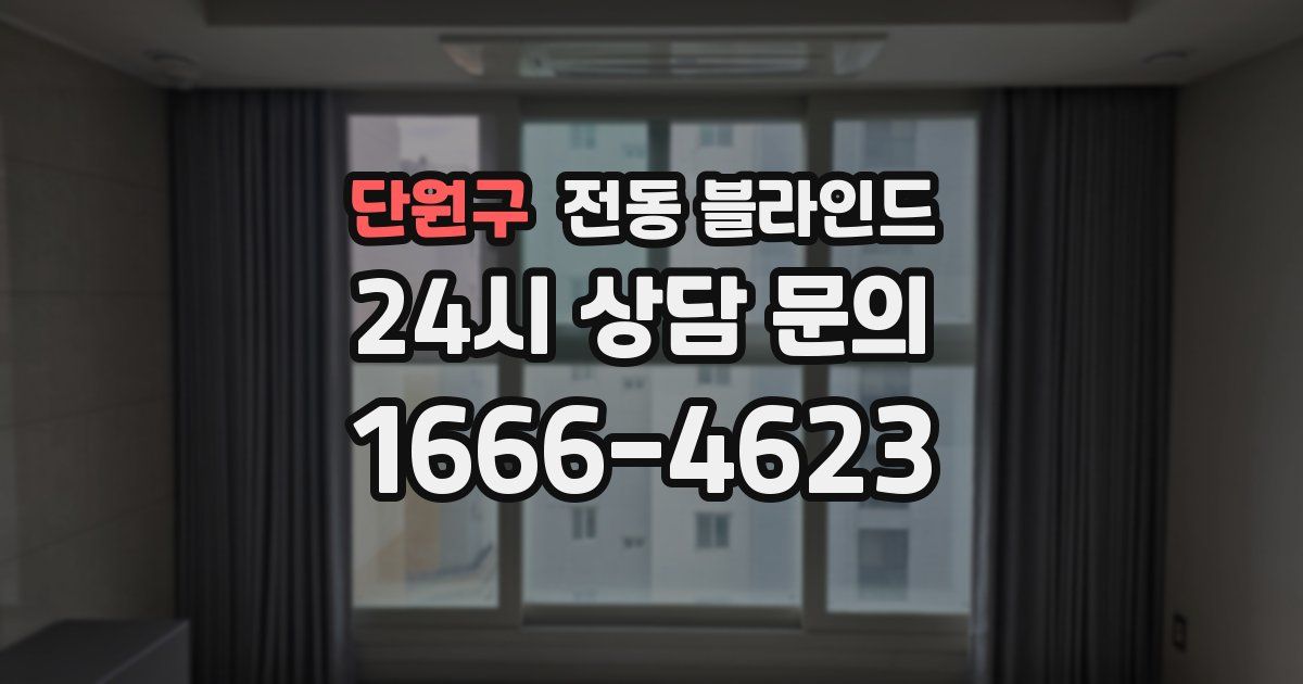 단원구 전동 블라인드