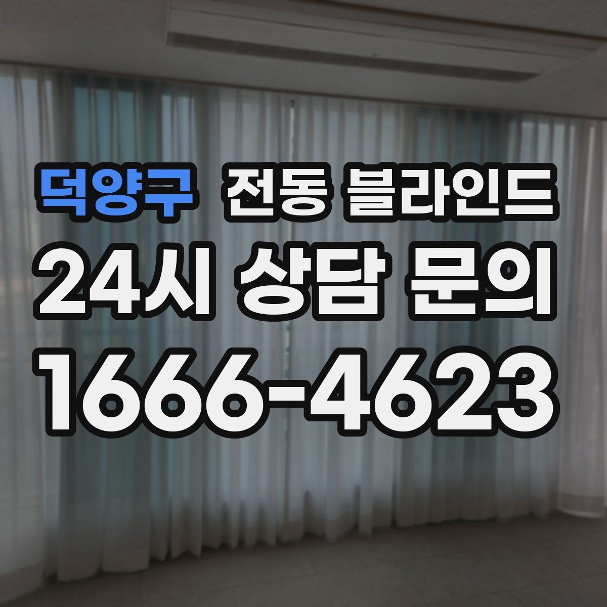 덕양구 전동 블라인드