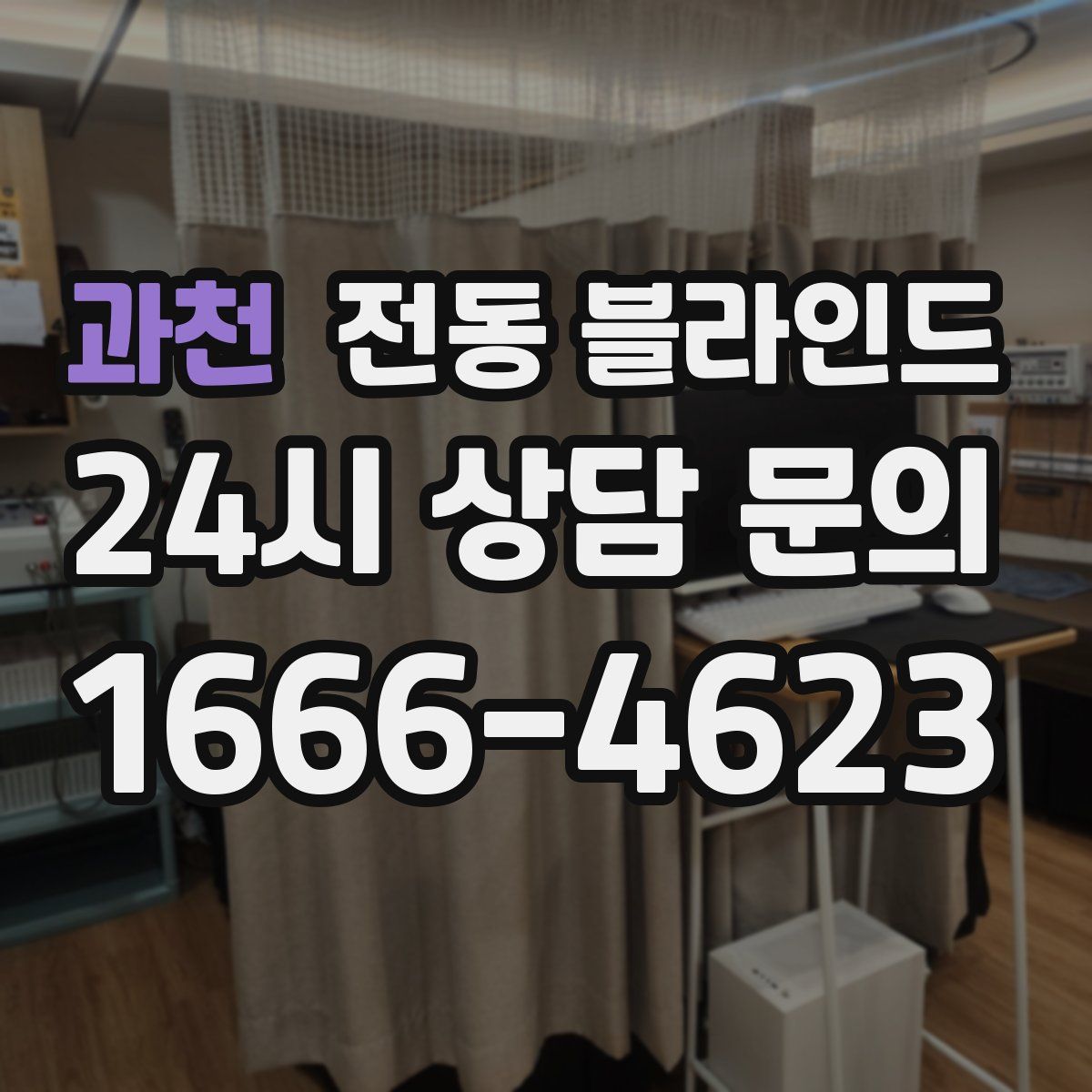 과천 전동 블라인드