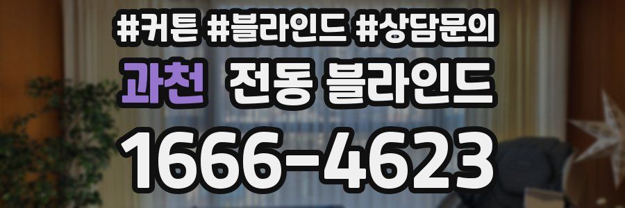 과천 전동 블라인드