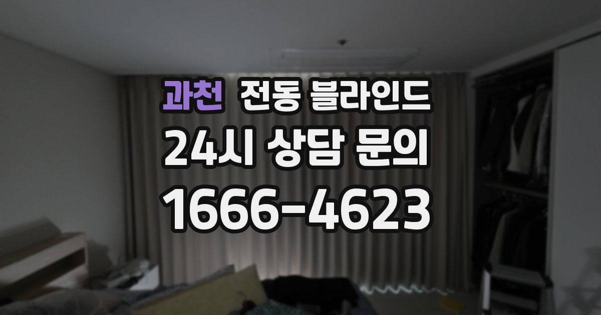 과천 전동 블라인드