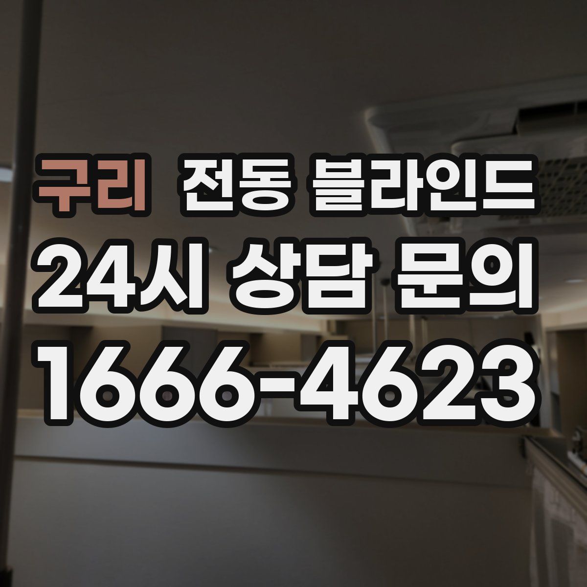 구리 전동 블라인드