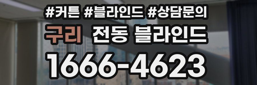 구리 전동 블라인드