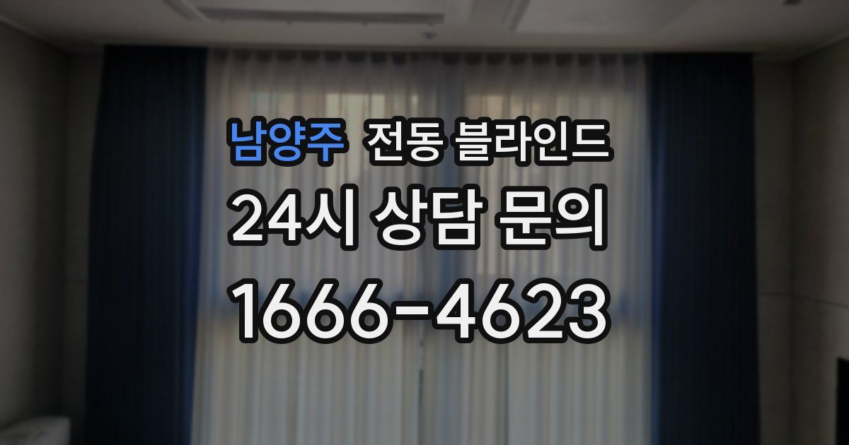 남양주 전동 블라인드