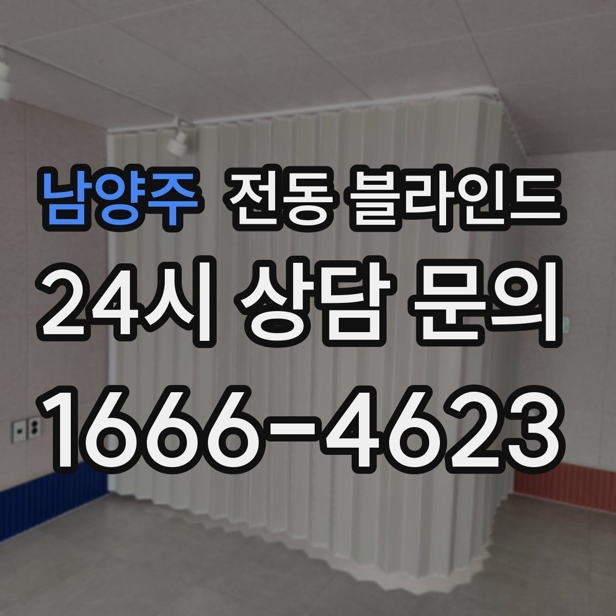 남양주 전동 블라인드