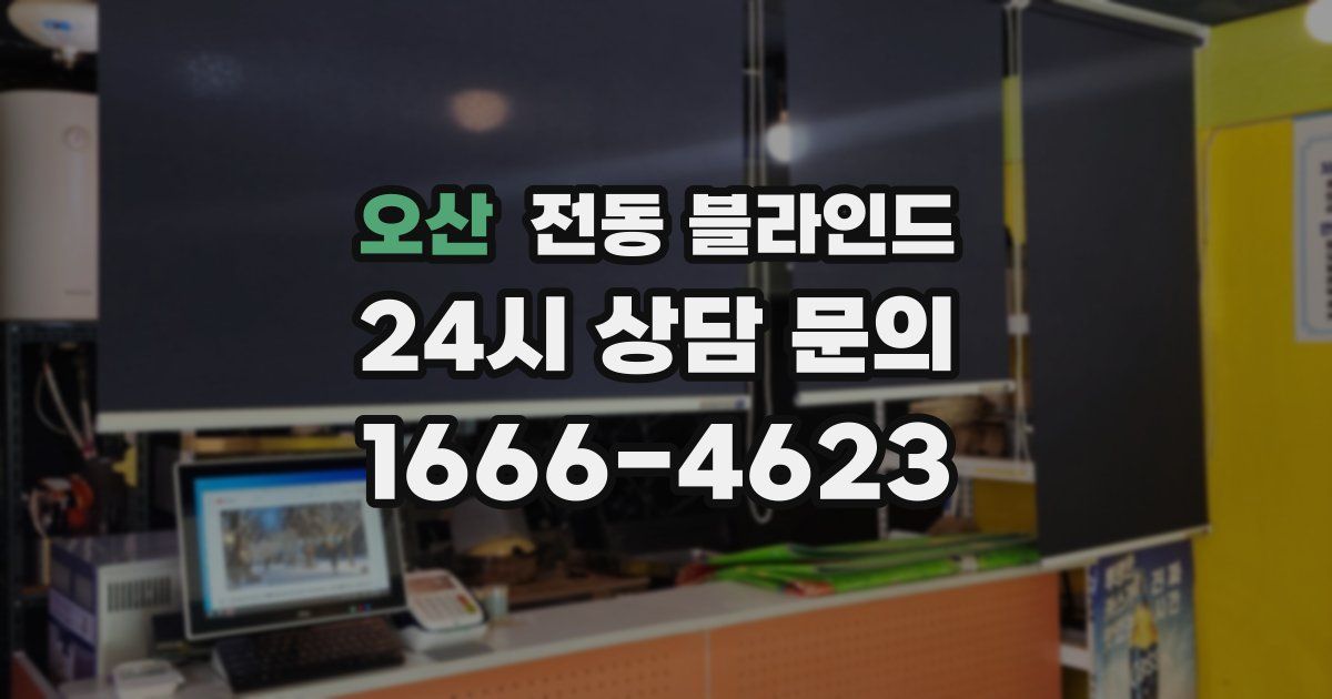 오산 전동 블라인드
