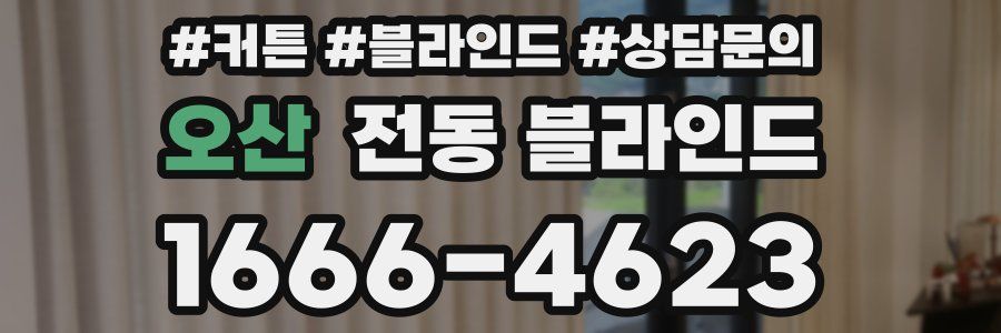오산 전동 블라인드