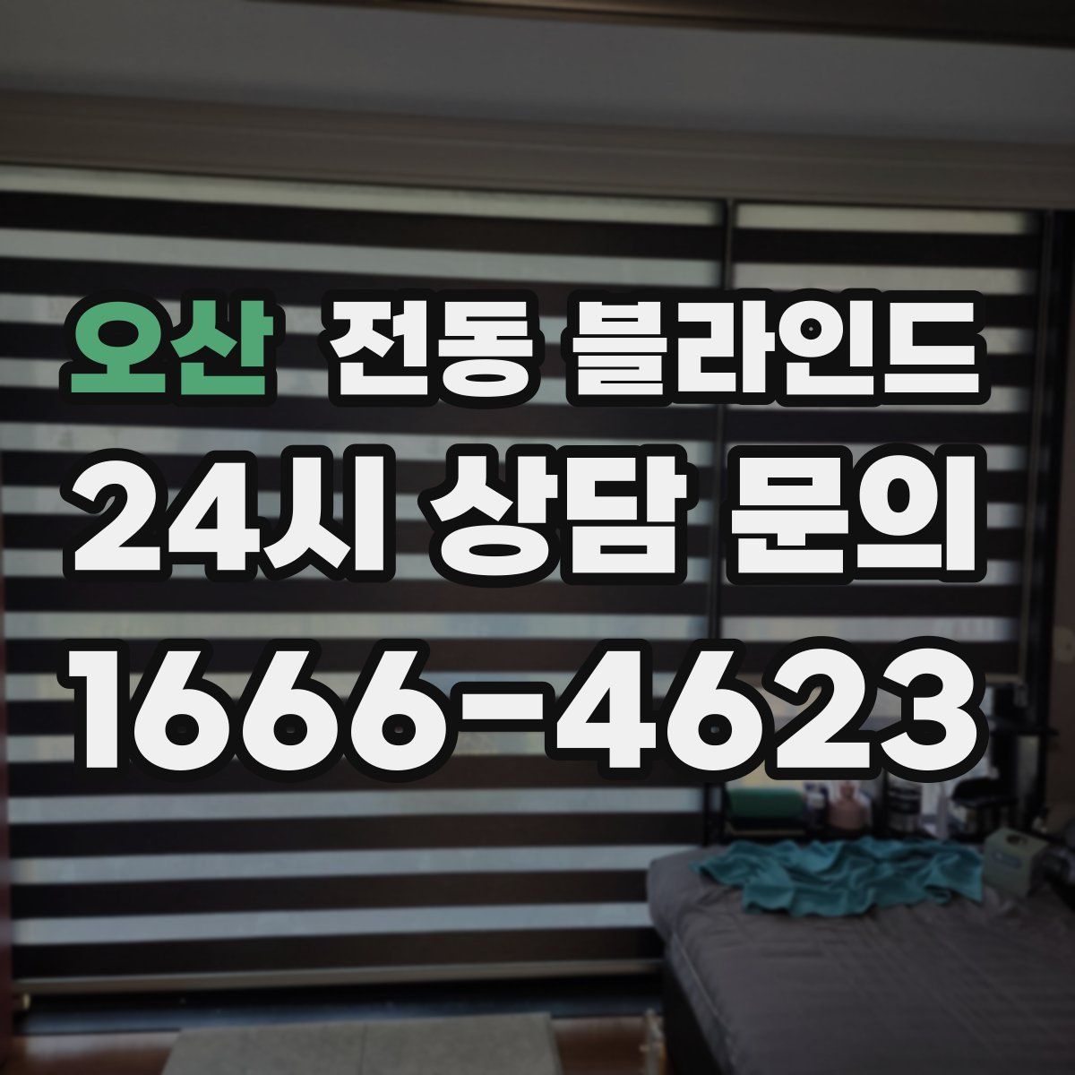 오산 전동 블라인드