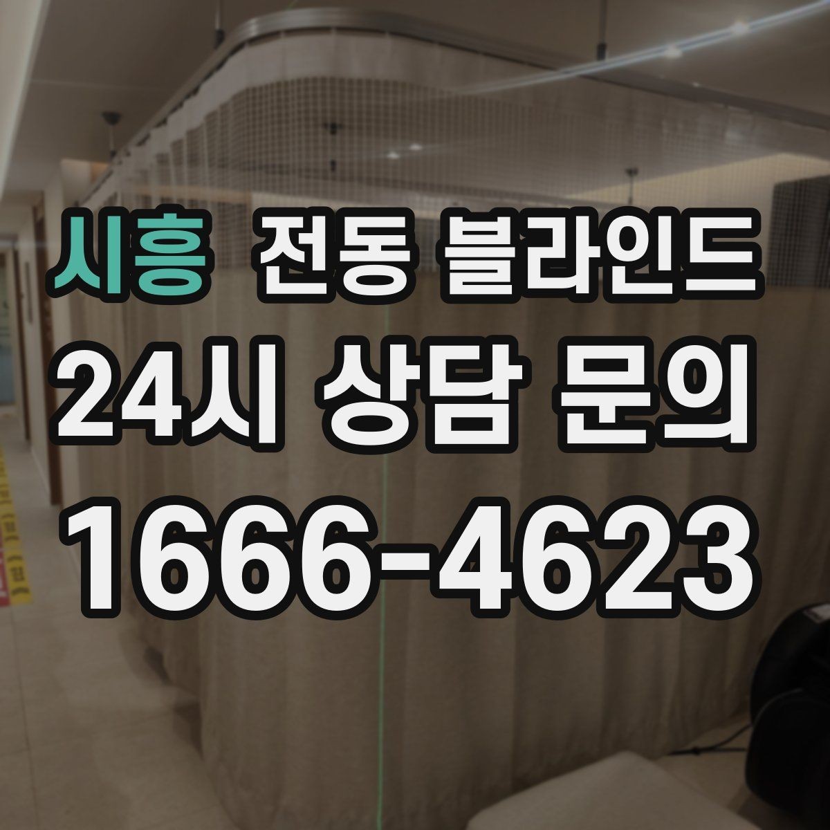 시흥 전동 블라인드 배선과 무선 방식의 차이