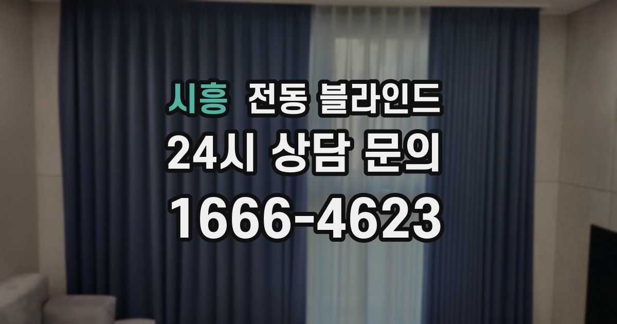 시흥 전동 블라인드
