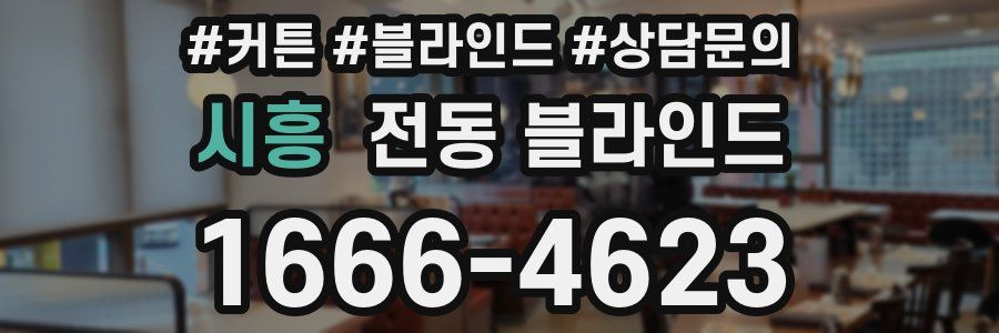 시흥 전동 블라인드