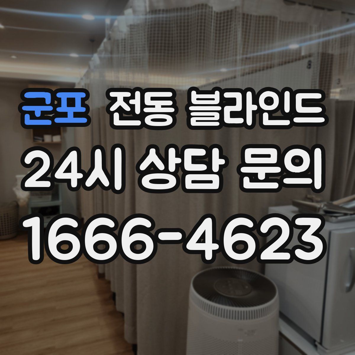 군포 전동 블라인드