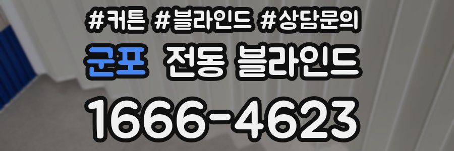 군포 전동 블라인드