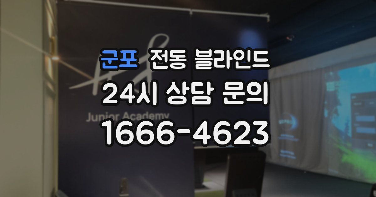 군포 전동 블라인드