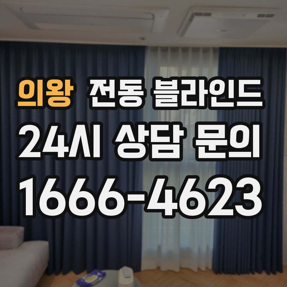 의왕 전동 블라인드