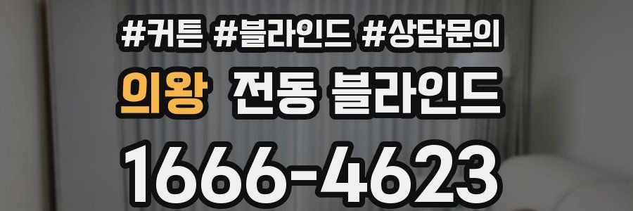 의왕 전동 블라인드