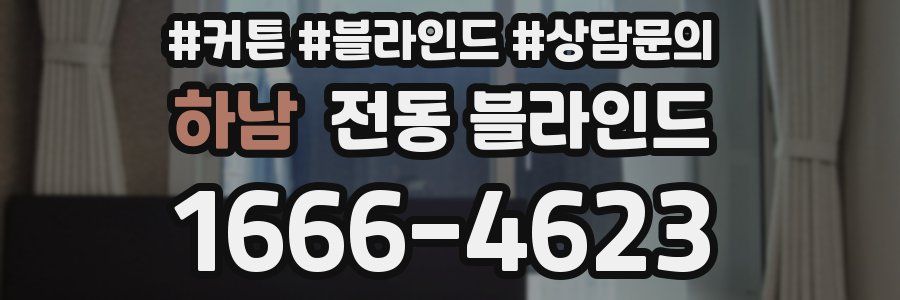 하남 전동 블라인드