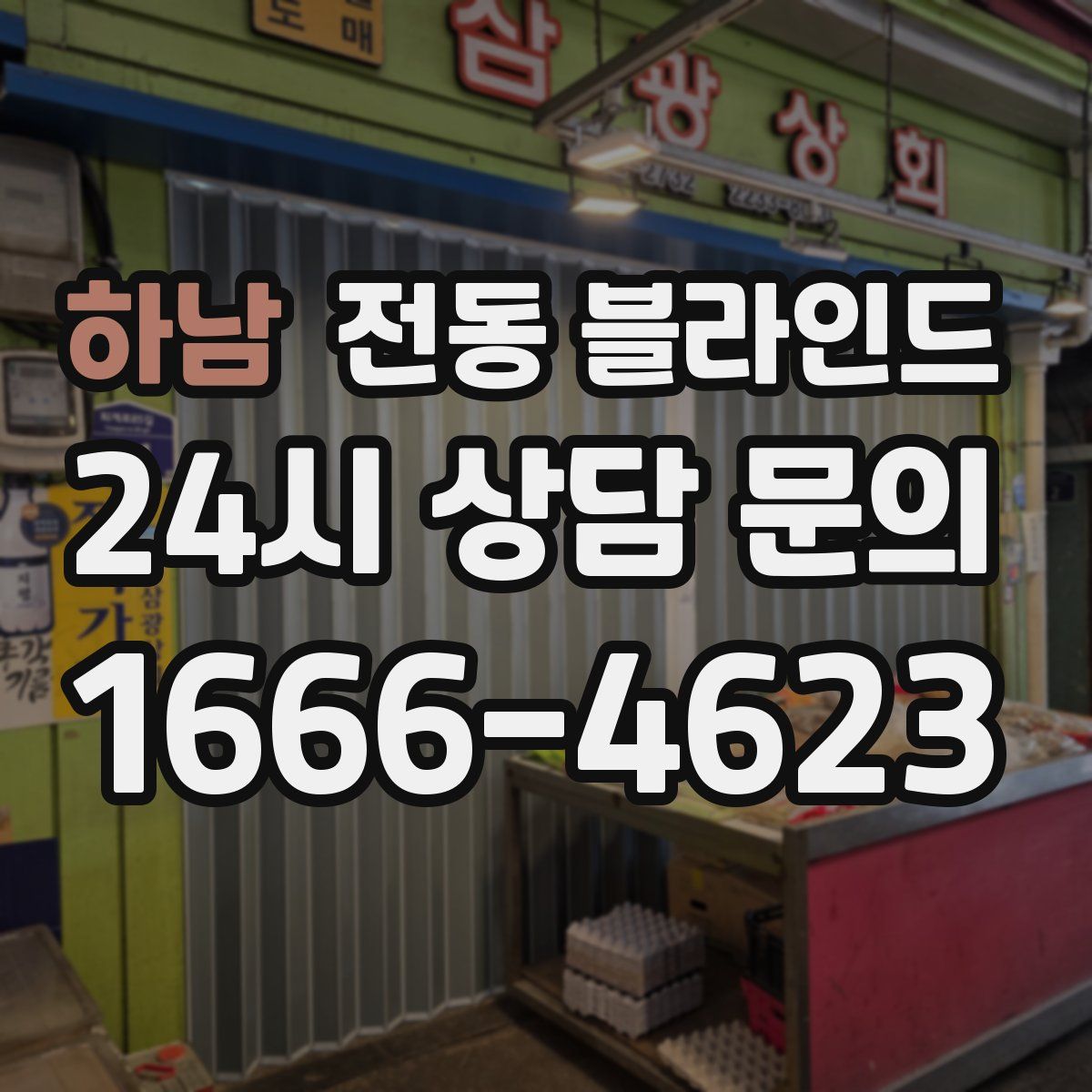 하남 전동 블라인드