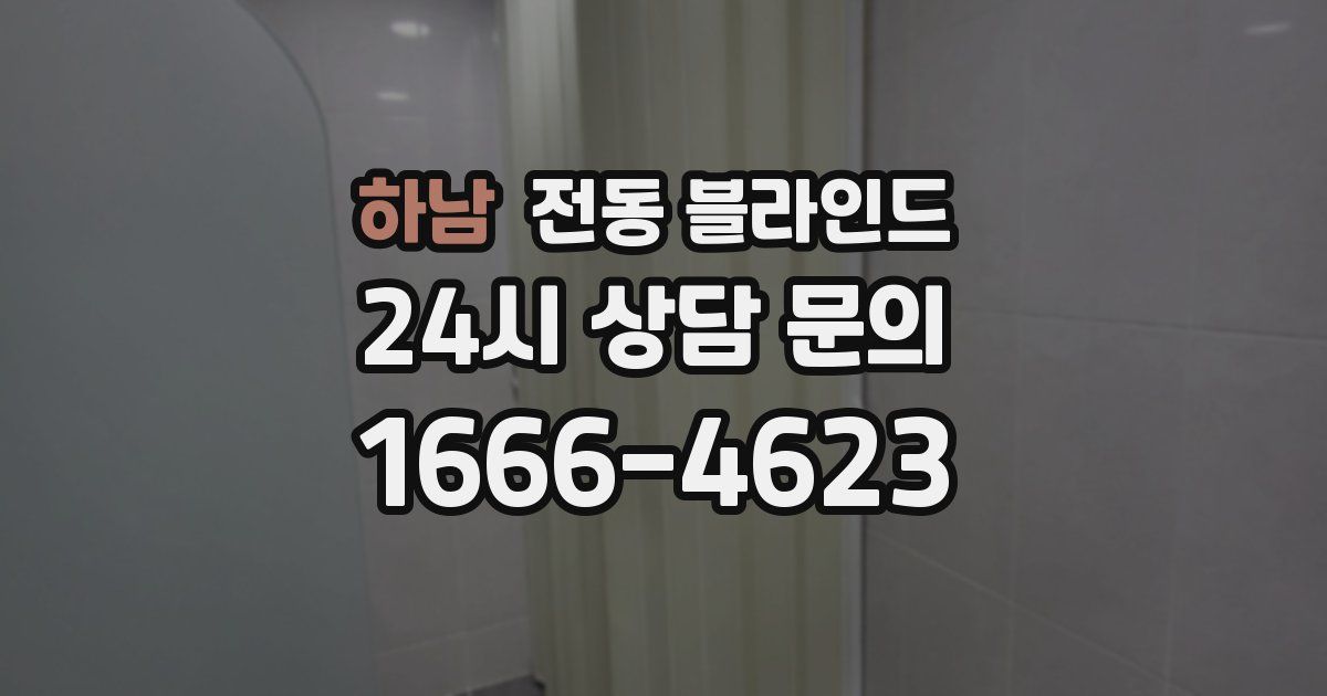 하남 전동 블라인드