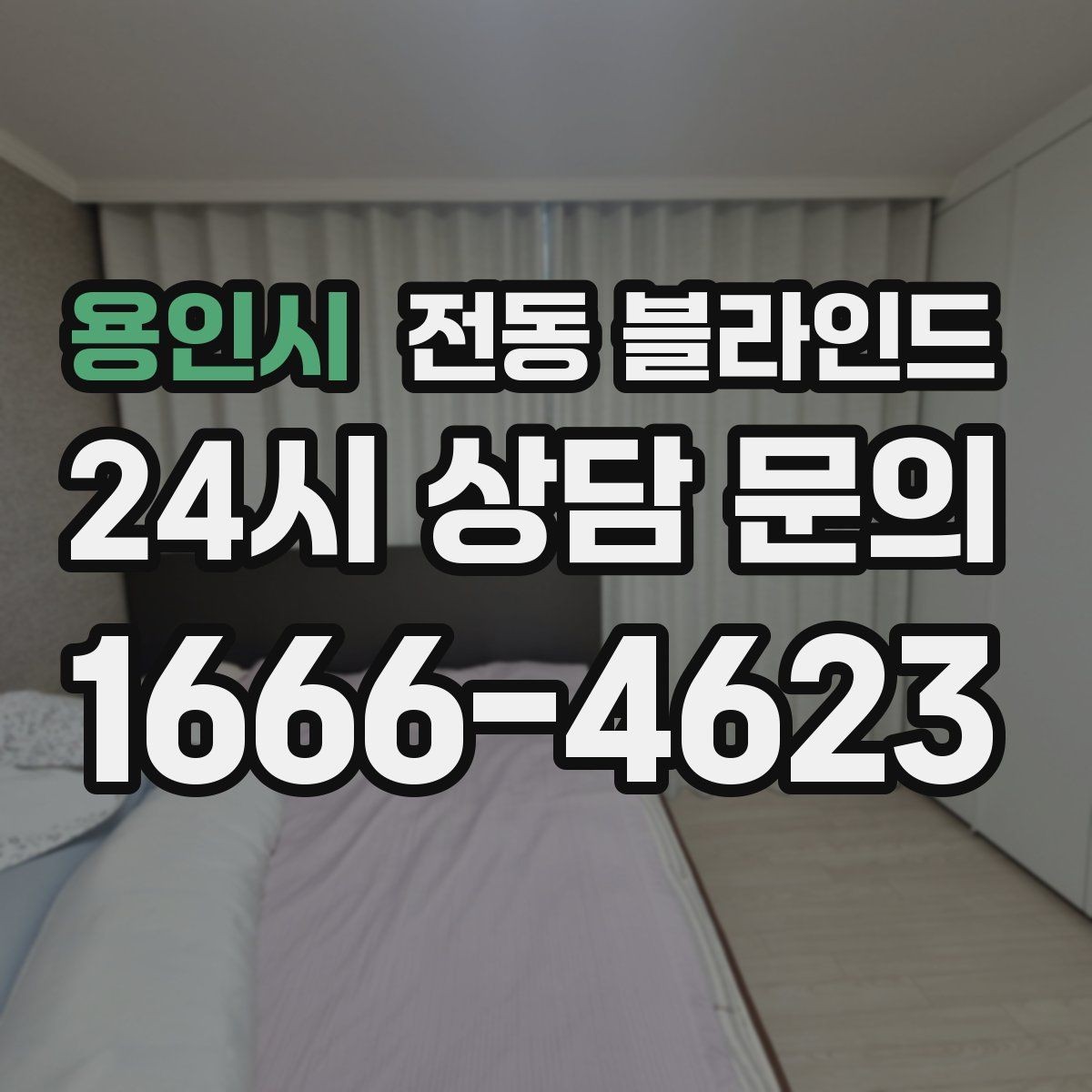 용인시 전동 블라인드 고장 줄이는 관리 요령
