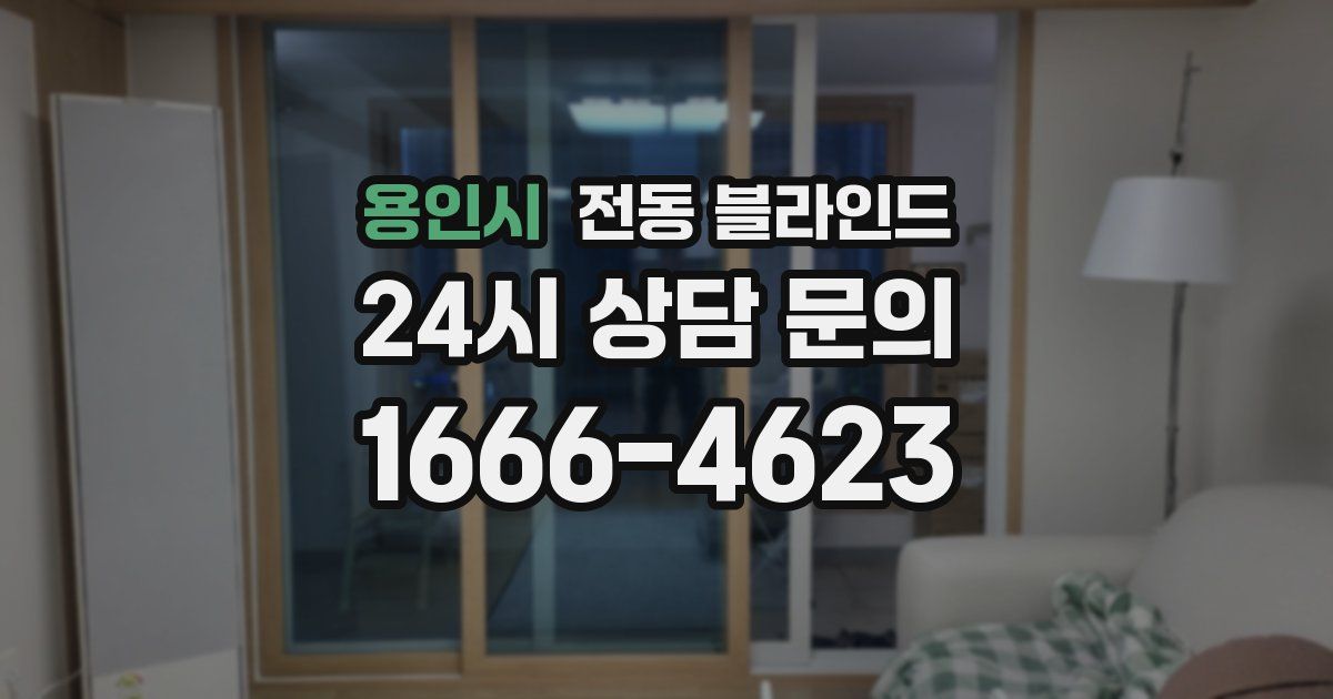 용인시 전동 블라인드