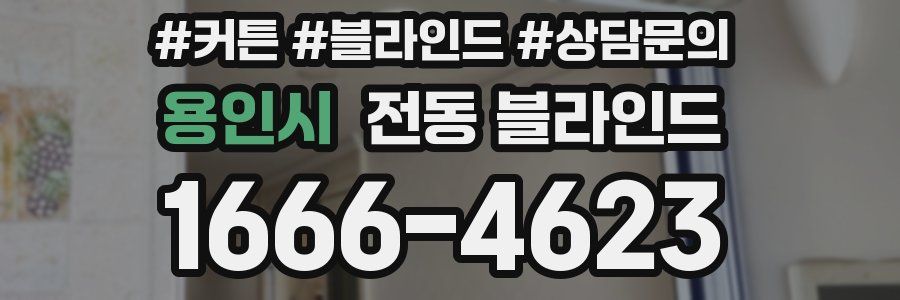 용인시 전동 블라인드