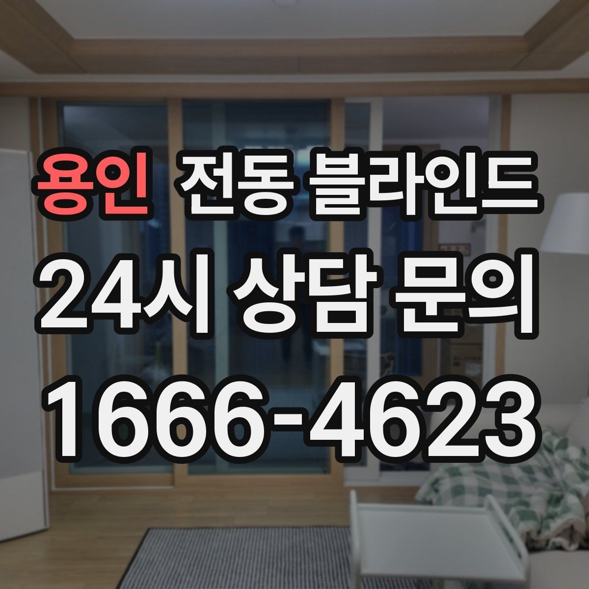 용인 전동 블라인드 고장 줄이는 관리 요령