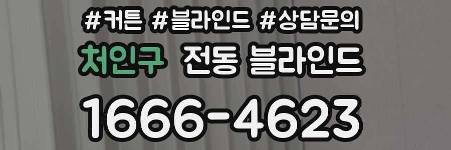 처인구 전동 블라인드
