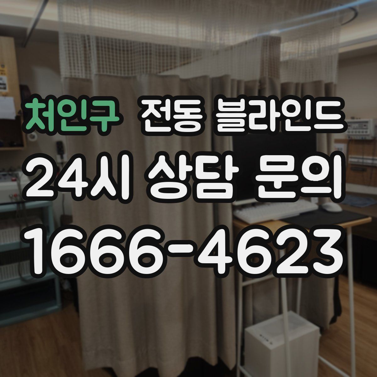 처인구 전동 블라인드