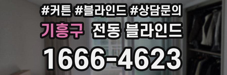 기흥구 전동 블라인드